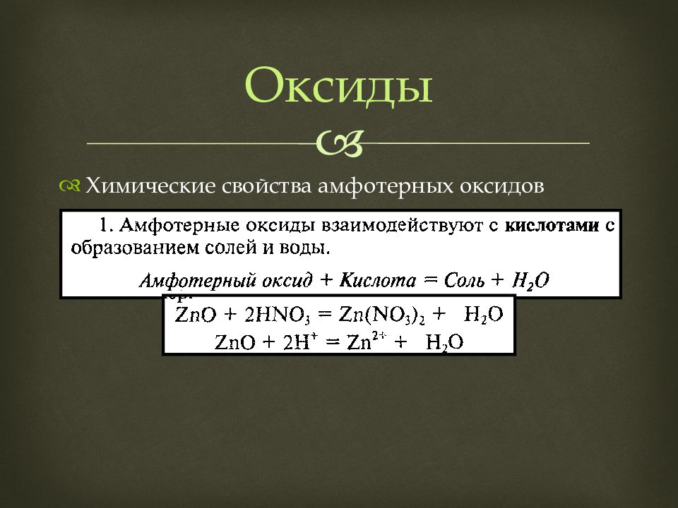 Оксиды химические свойства и способы получения. Химические свойства оксидов. Химические свойства амфотерных оксидов. Все оксиды в химии.