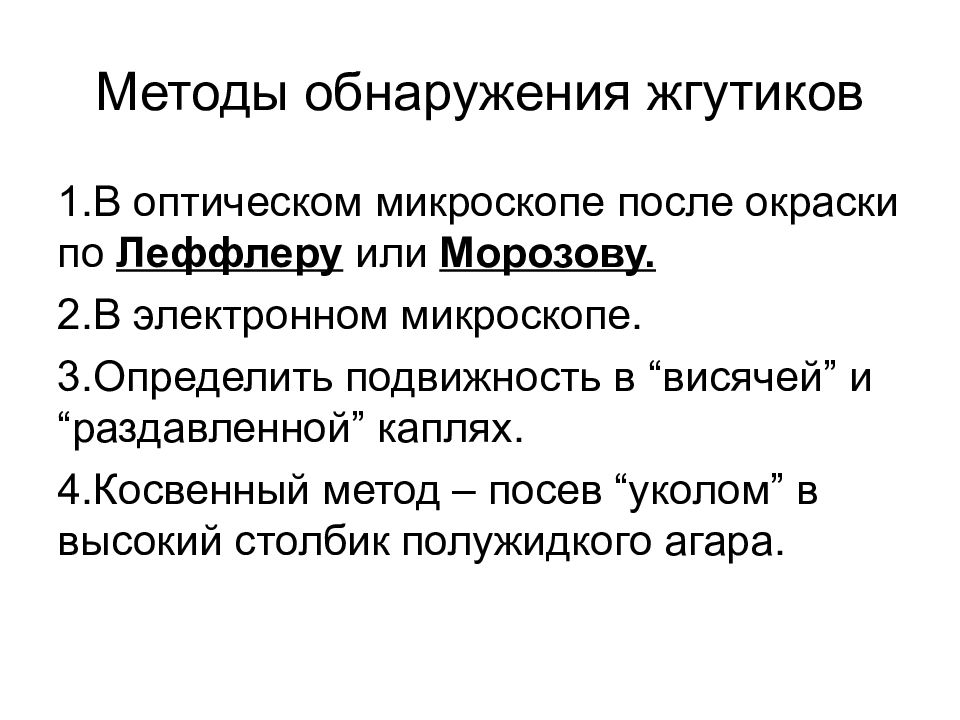 Обнаруживающий метод. Прямые и косвенные методы обнаружения бактериальных жгутиков. Методы обнаружения жгутиков бактерий. Жгутики методы выявления. Окраска жгутиков по методу Лёффлера.