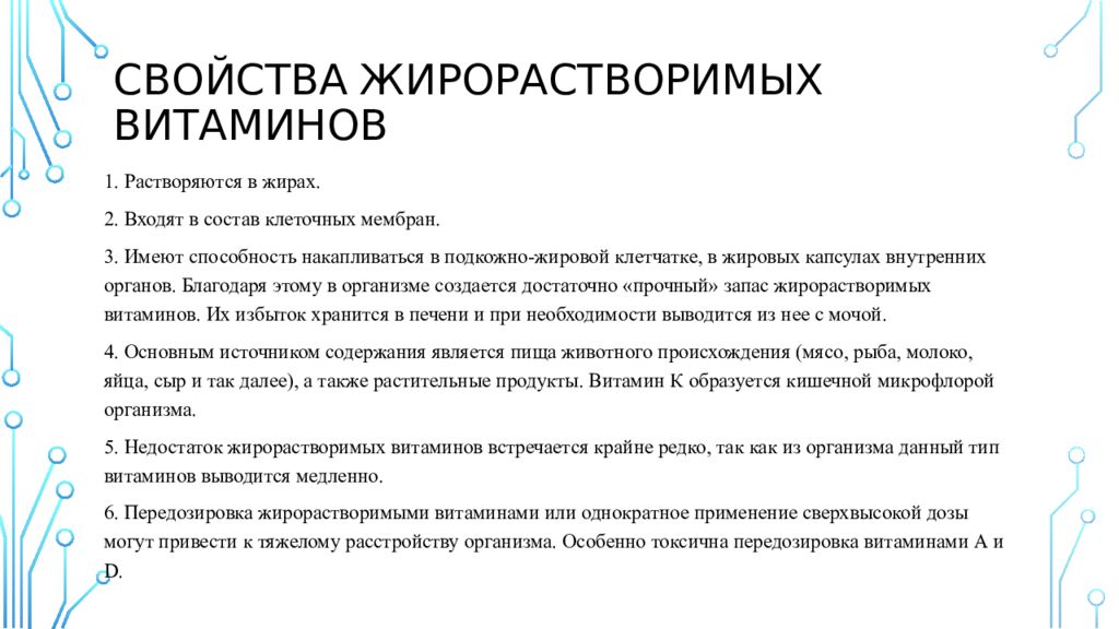 Свойства витаминов. Свойства жирорастворимых витаминов. Характеристика жирорастворимых витаминов. Механизм действия жирорастворимых витаминов. Дозы жирорастворимых витаминов.