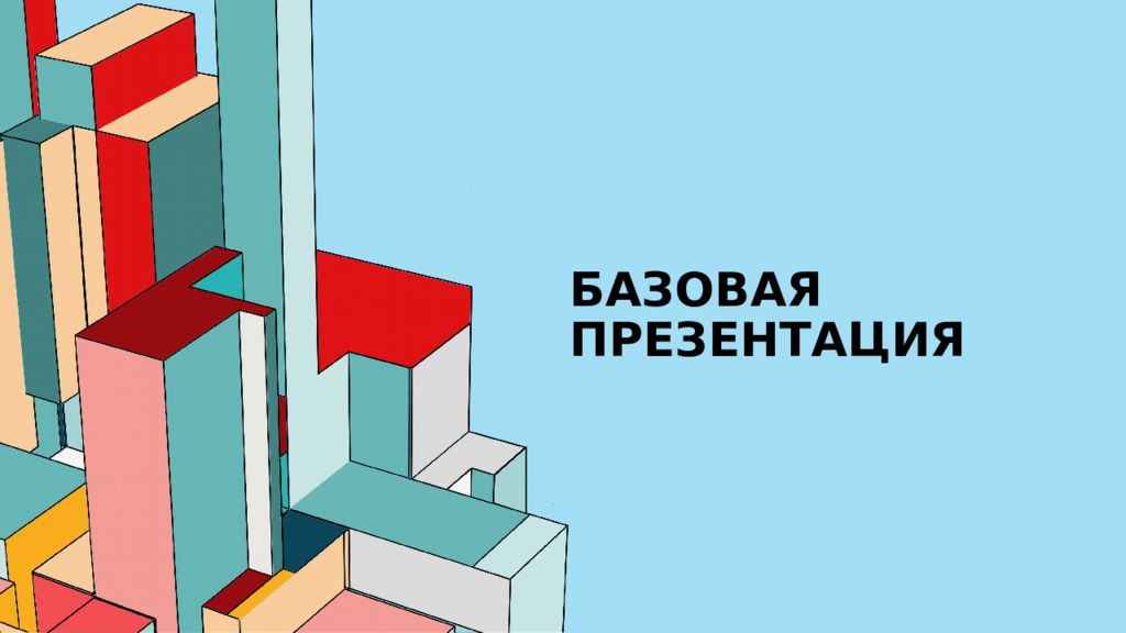 Базовая презентация