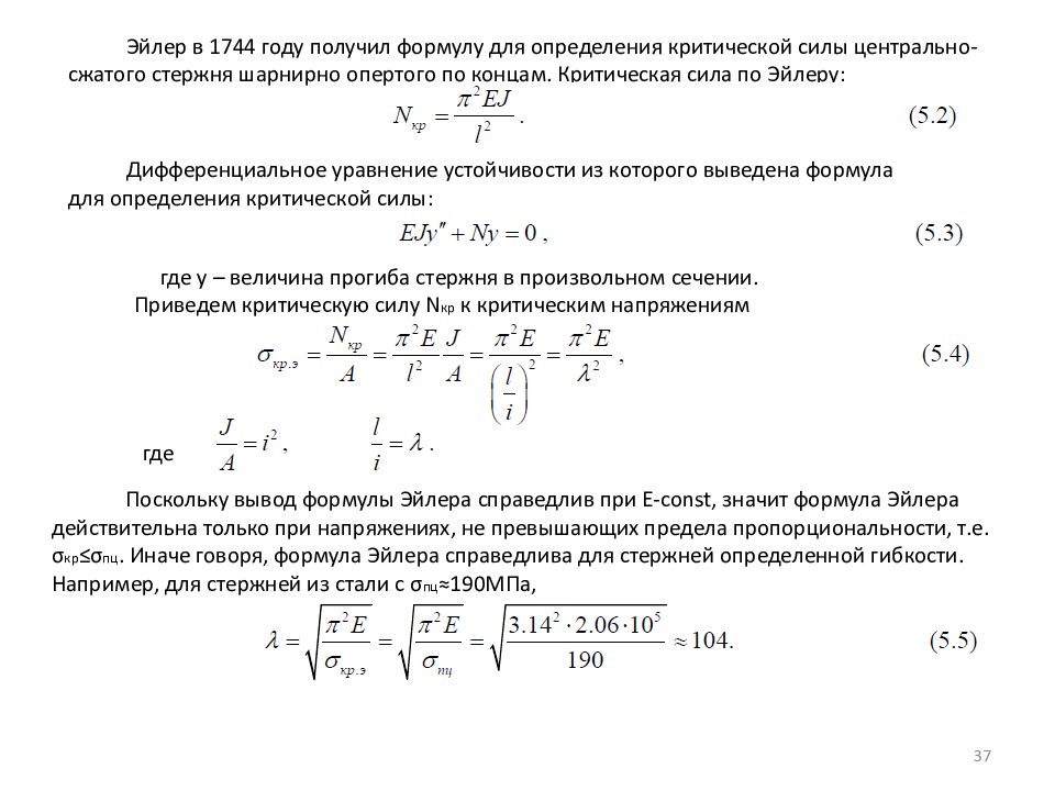 Стержень формула. Гибкость стержня формула. Условие устойчивости формула. Условие устойчивости стержня. Коэффициент гибкости стержня.