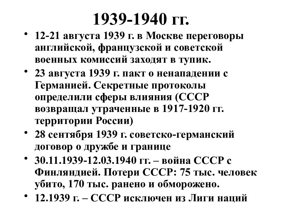 В 1940 г в ссср входило. Августовские переговоры 1939. Переговоры СССР В конце 1940 первой половине 1941. 23 Августа 1939 г. 12 Августа 1939 г-переговоры в Москве.