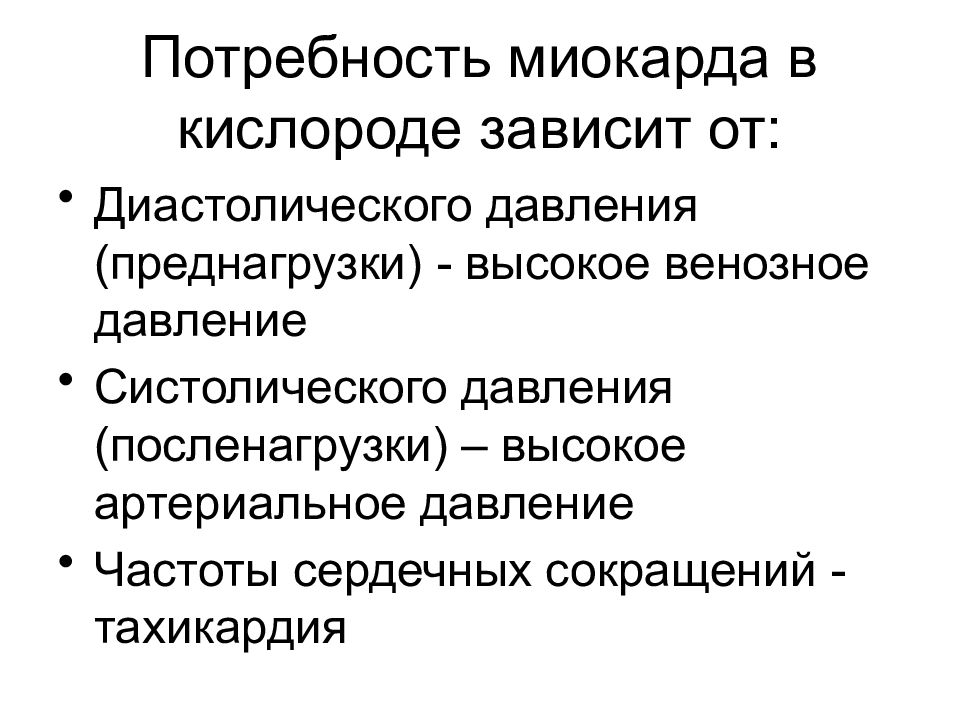 Потребность в кислороде. Потребность миокарда в кислороде зависит от. Повышение потребности миокарда в кислороде. Факторы повышающие потребность миокарда в кислороде. Снижение потребности миокарда в кислороде.