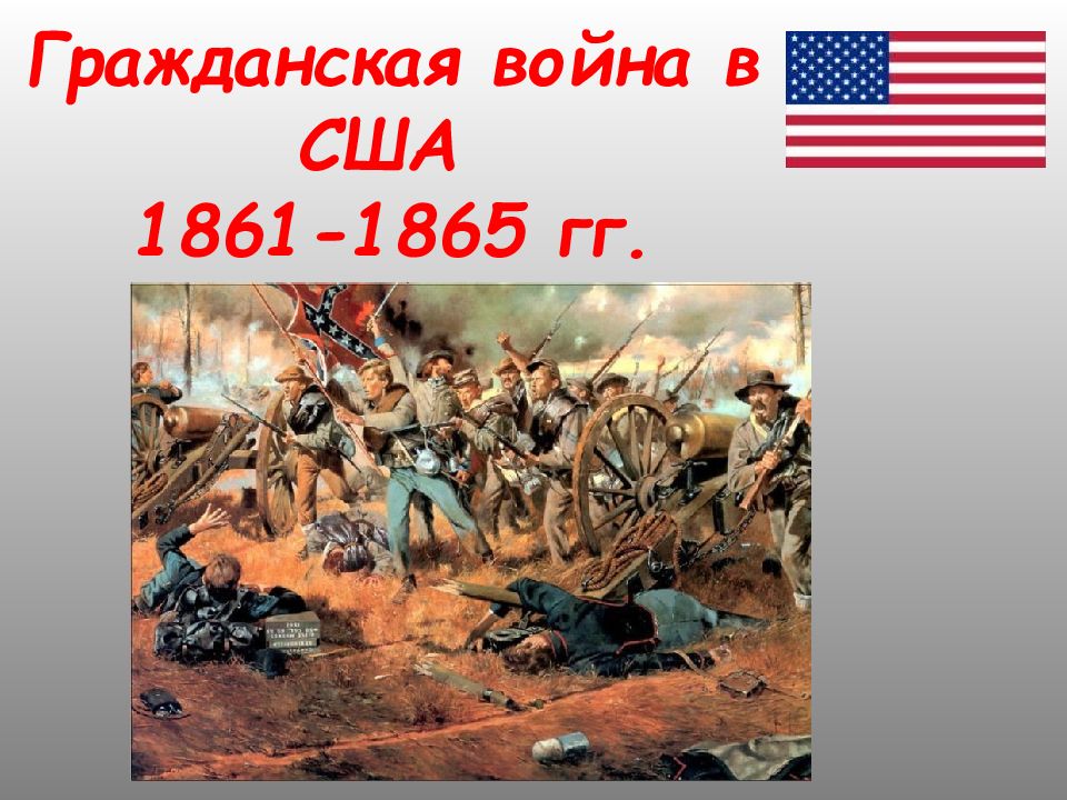 Гражданская война в сша 1861 1865 презентация 9 класс