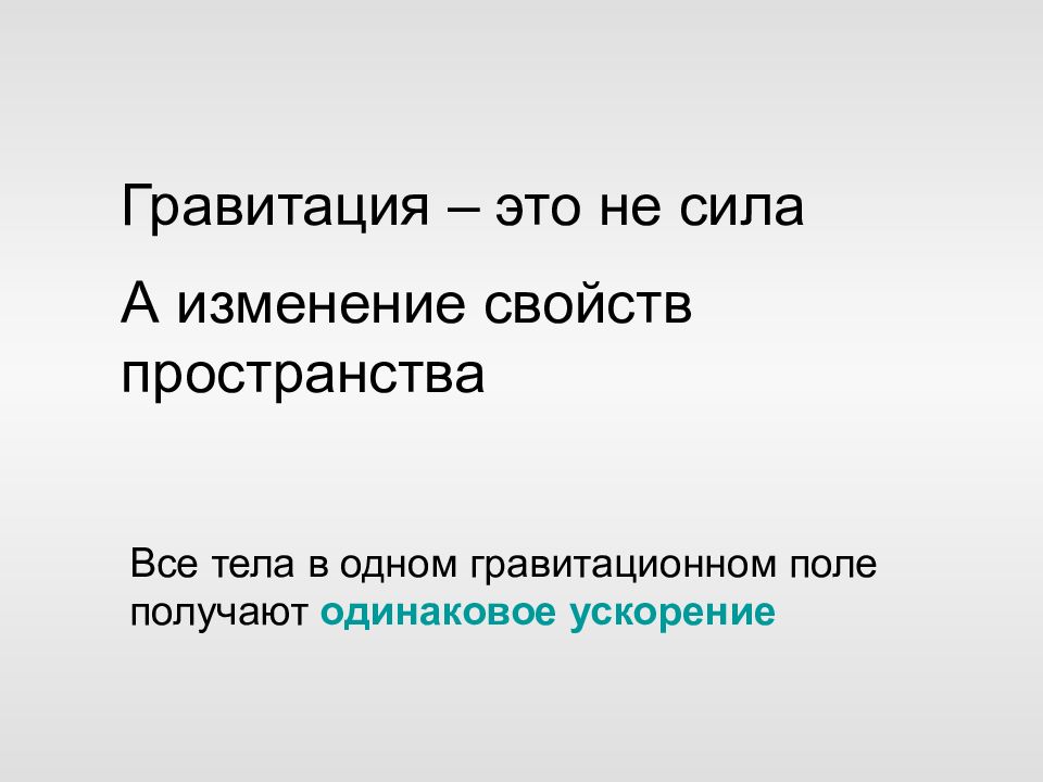 Термин гравитации. Гравитация. Гравитация это простыми словами. Гравитационное поле это простыми словами. Гравитация физика.