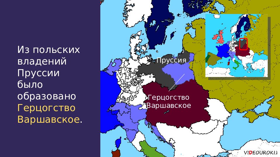 Присоединение к России герцогства Варшавского год. Герцогство Пруссия. Герцогство польское. Раздел герцогства Варшавского.