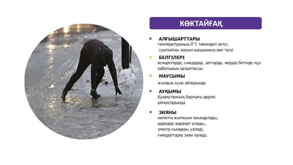 Қазақстанда қолайсыз және қауіпті атмосфералық құбылыстар. Қазақ