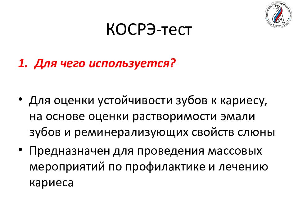 Косрэ тест. Косрэ-тест в стоматологии. Косрэ-тест, методика определения.. Методы оценки резистентности эмали..