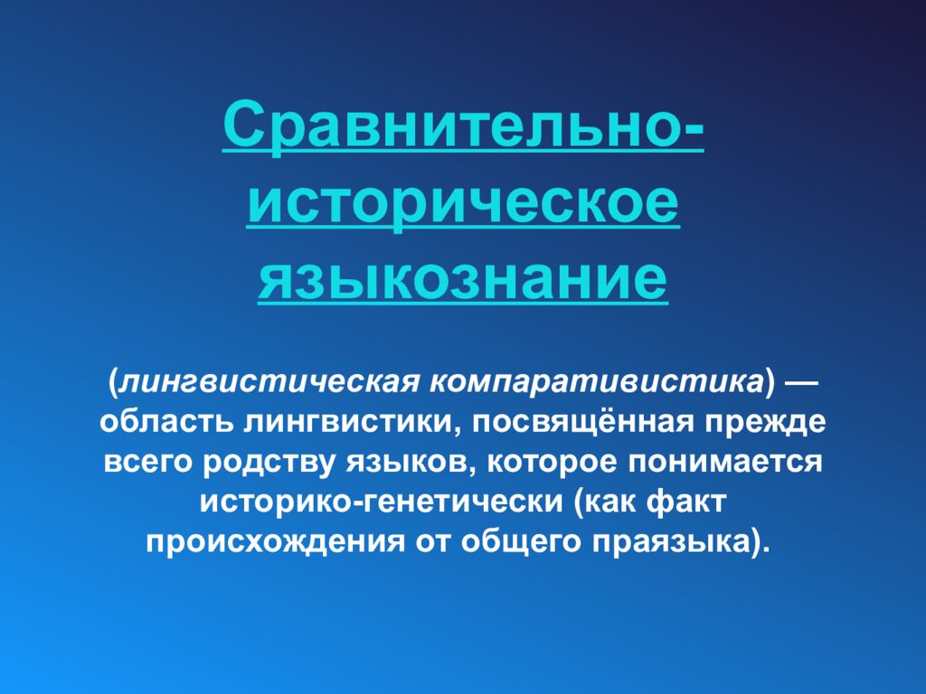 Сравнительный исторический. Историческое Языкознание. Сравнительное историческое Языкознание. Зарождение сравнительно-исторического языкознания. Языкознание историческое сравнительно историческое.