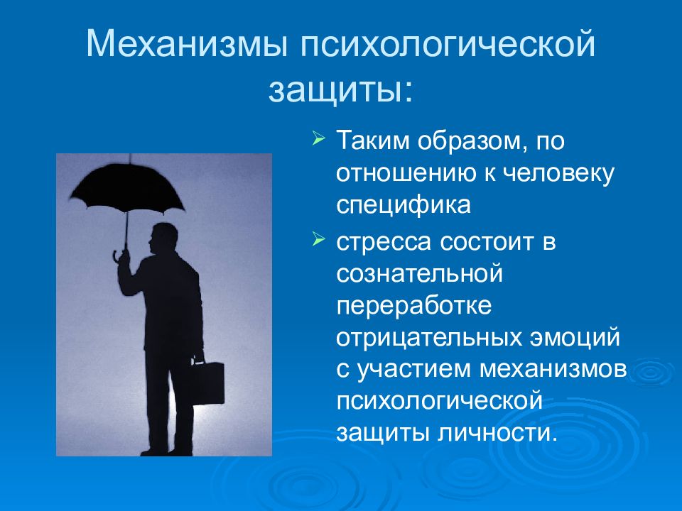 Механизмы психологической защиты. Защитные механизмы психики. Механизмы защиты в психологии. Защита личности. Психологические механизмы людей психология.