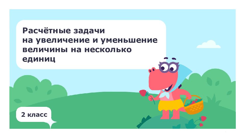 2 класс Расчётные задачи на увеличение и уменьшение величины на несколько единиц
