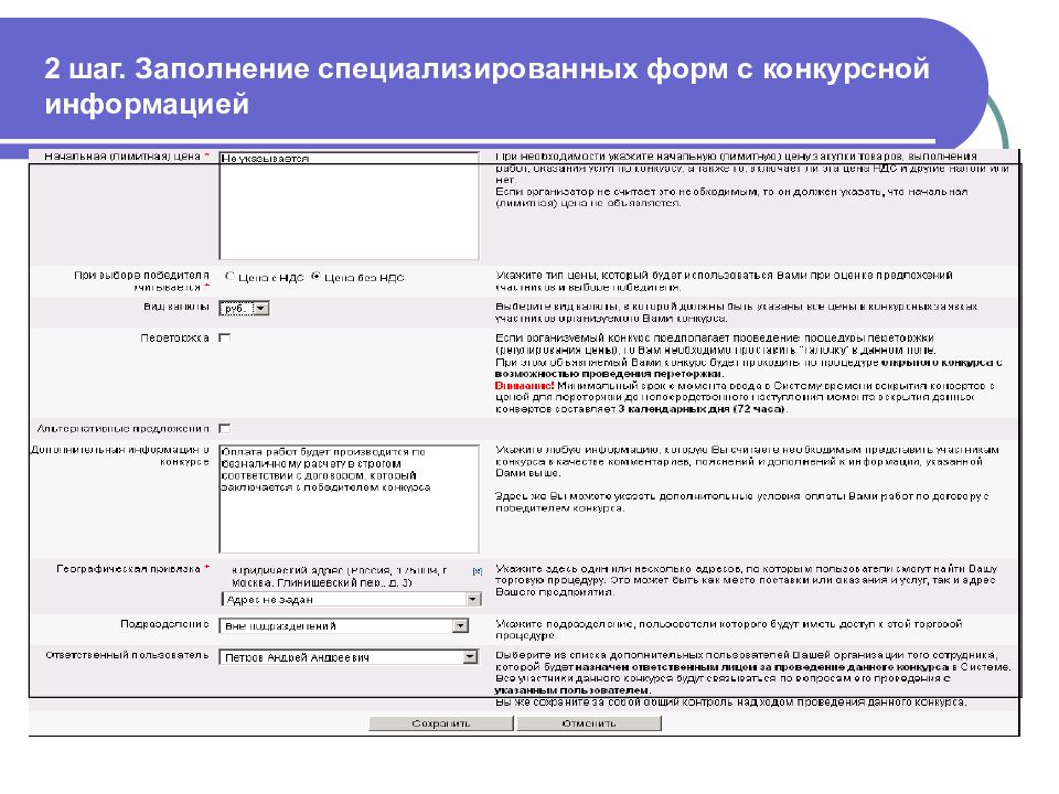 Форма конкурсных торгов. Форма заполнение по шагам на сайте. Бланк конкурса выбора материалов.