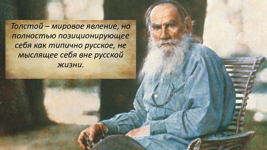 Философия толстого. Философия л.н Толстого. Лев Николаевич толстой философия. Толстой Лев николаевимировоззрение. Лев Николаевич толстой мировоззрение.