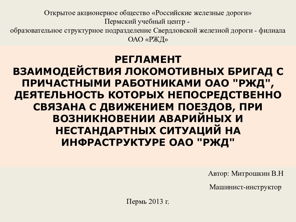 РЕГЛАМЕНТ ВЗАИМОДЕЙСТВИЯ ЛОКОМОТИВНЫХ БРИГАД С ПРИЧАСТНЫМИ РАБОТНИКАМИ ОАО "РЖД", ДЕЯТЕЛЬНОСТЬ КОТОРЫХ НЕПОСРЕДСТВЕННО СВЯЗАНА С ДВИЖЕНИЕМ ПОЕЗДОВ, ПРИ