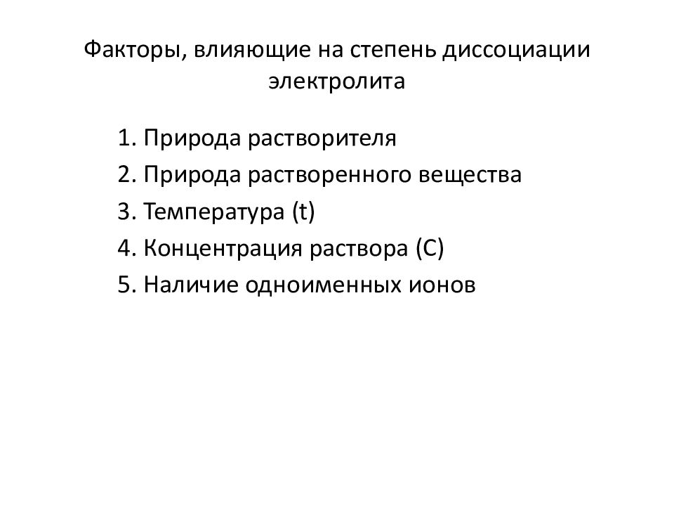 Факторы влияющие на степень. Факторы влияющие на степень диссоциации электролитов. Факторы влияющие на процесс диссоциации. Факторы влияющие на степень электролитической диссоциации. Факторы, влияющие на процесс электролитической диссоциации.