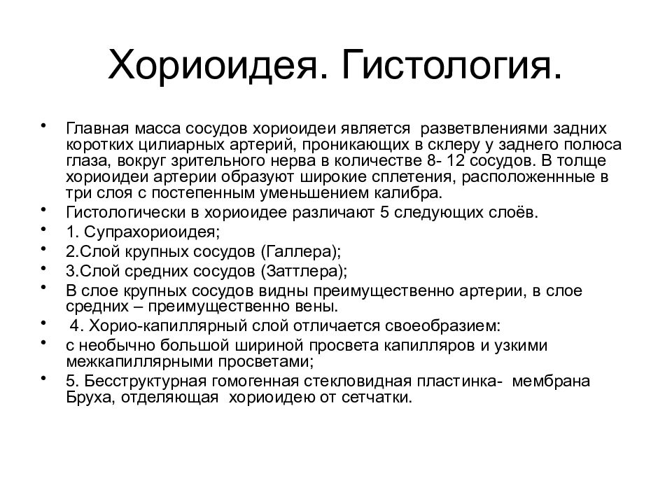 Хориоидея глаза. Хориоидея. Хориоидея состоит из слоя. Функции хориоидеи. Хориоидея глаза функции.