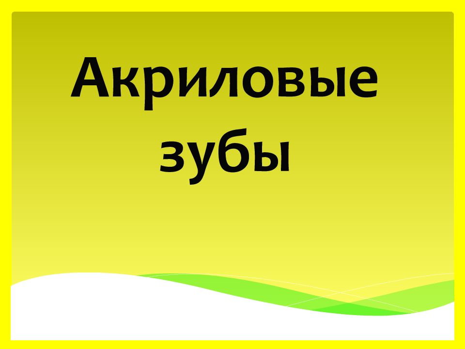 Акриловые зубы