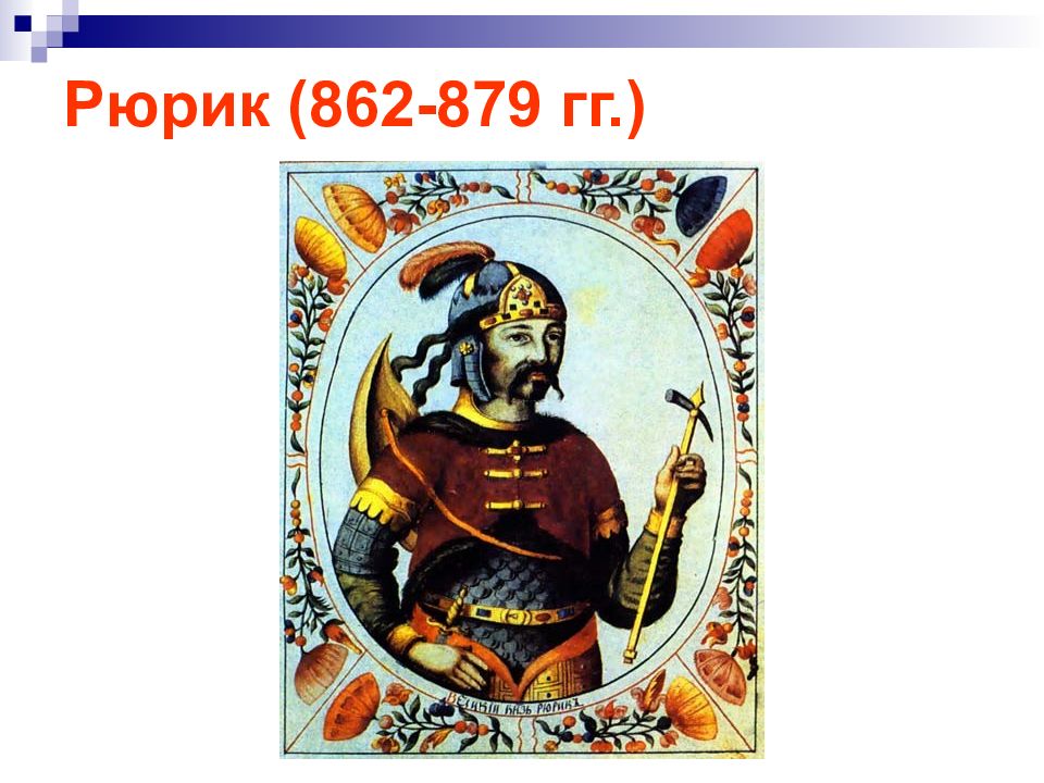 Рюрик новгород год. Рюрик (862-879 гг.). Рюрик 862. Рюрик Новгород 862. Портрет Рюрика 862-879.