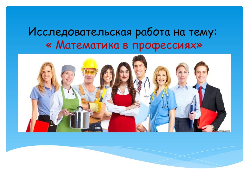 Исследовательская работа на тему: « Математика в профессиях»