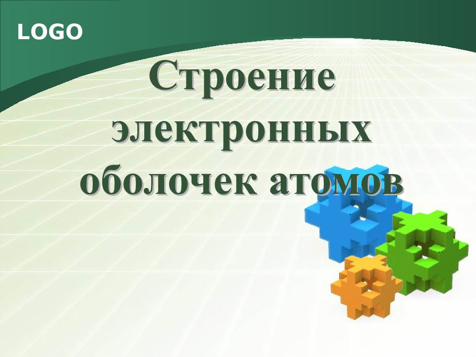 Электронные оболочки атомов 8 класс презентация