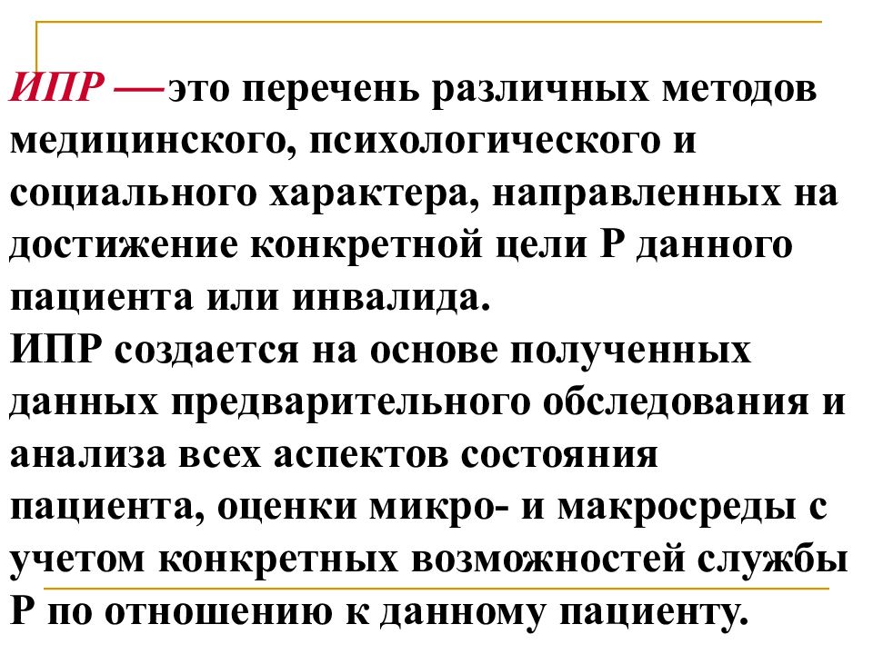 Индивидуальная профилактическая работа это. Программа реабилитации инвалидов. ИПР программа реабилитации инвалидов. Индивидуальная программа. ИПР пациента пример.