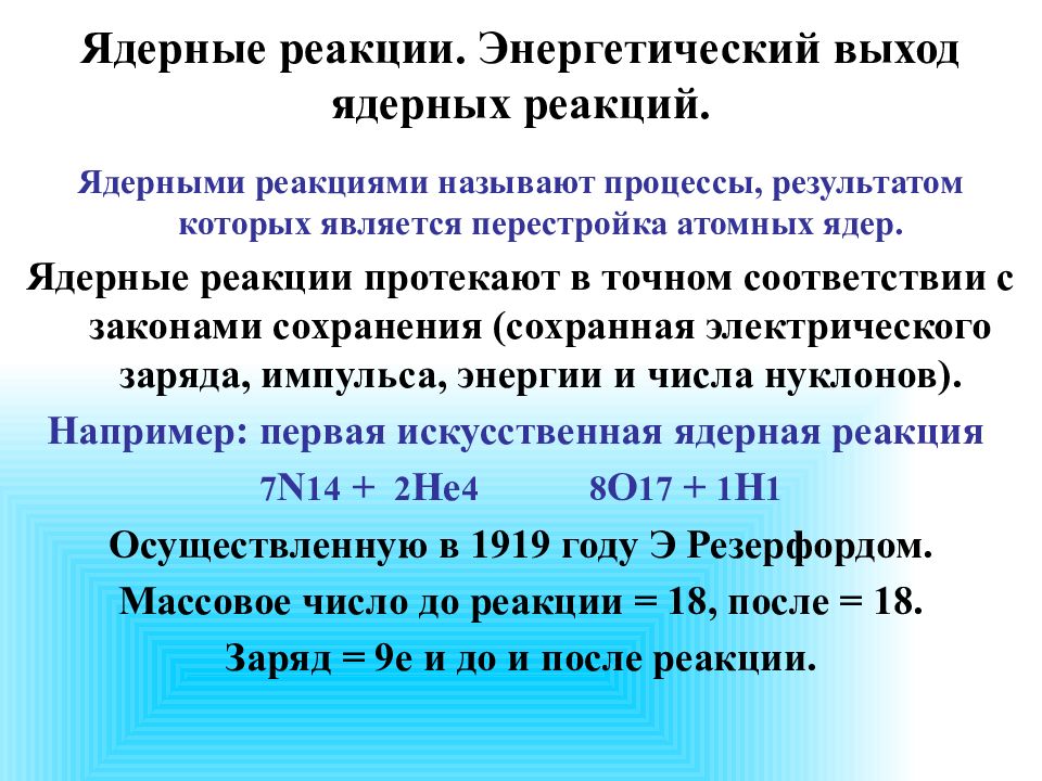 8 определить энергетический выход ядерной реакции. Энергетический выход ядерной реакции. Ядерные реакции энергетический выход ядерных реакций. Энергетический выход ядерной реакции формула. Определение энергетического выхода ядерной реакции.