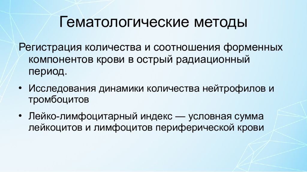 Эпоха исследований. Биологическая дозиметрия. Биологические методы дозиметрии. Гематологические методы исследования. Дополнительные гематологические методы исследования.