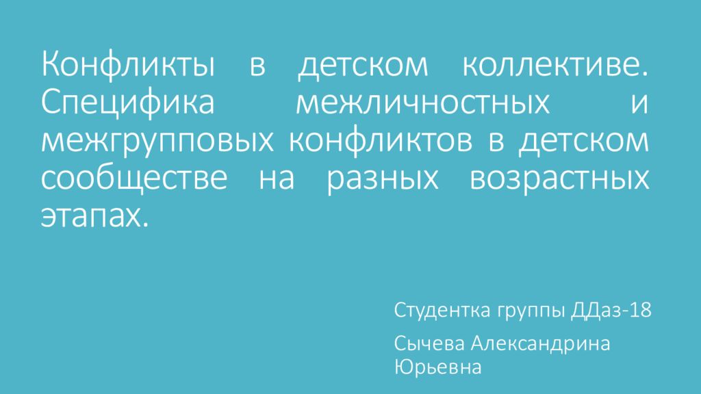 Конфликты в детском коллективе. Специфика межличностных и межгрупповых конфликтов в детском сообществе на разных возрастных этапах.