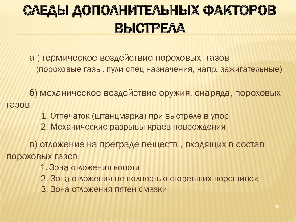 Составьте схемы следов основного и дополнительных факторов выстрела