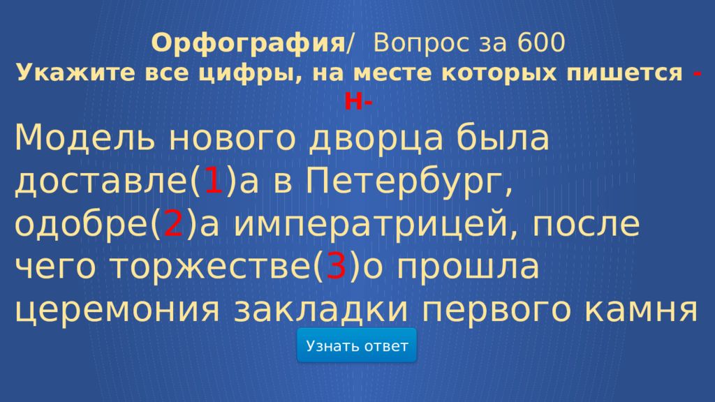 Ответы на орфографическую. Вопросы за 600.