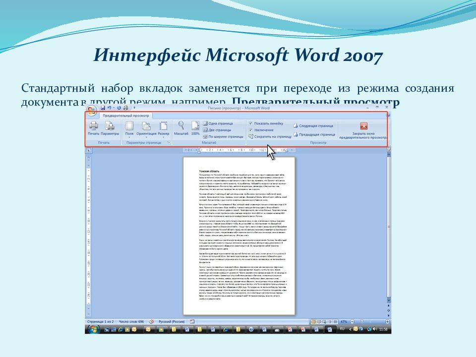 Word 2007 вкладок