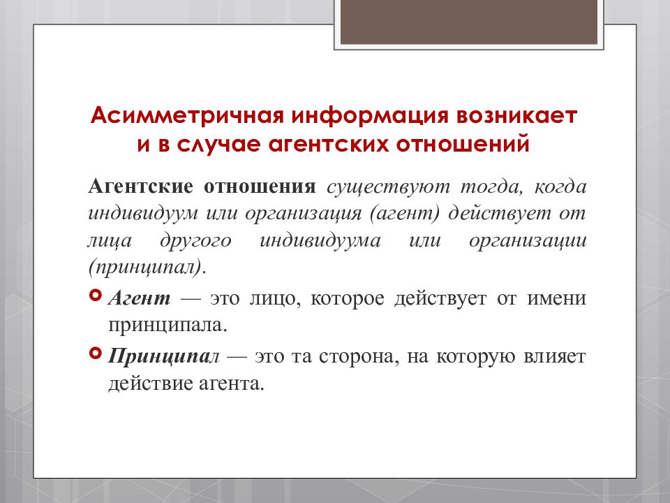 Принципал физическое лицо. Асимметричная информация. Асимметричность информации. Агентские отношения. Проблема агентских отношений.