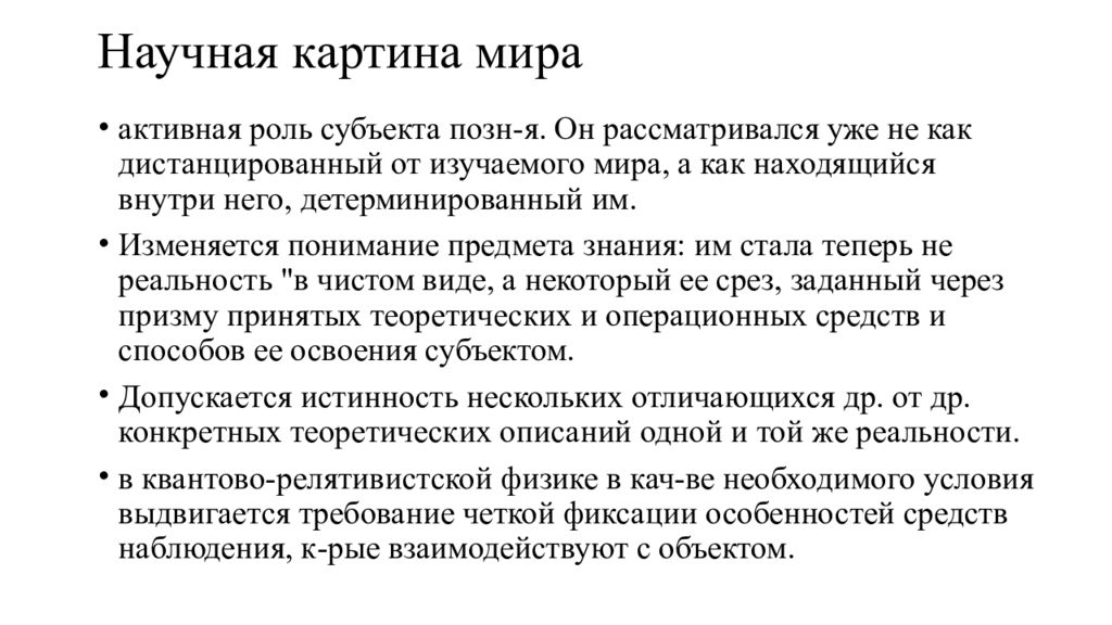 Научное начало. Классическая научная картина мира. Научные революции в рамках научной картины мира. Как изменилась научная картина мира в результате научных революций.