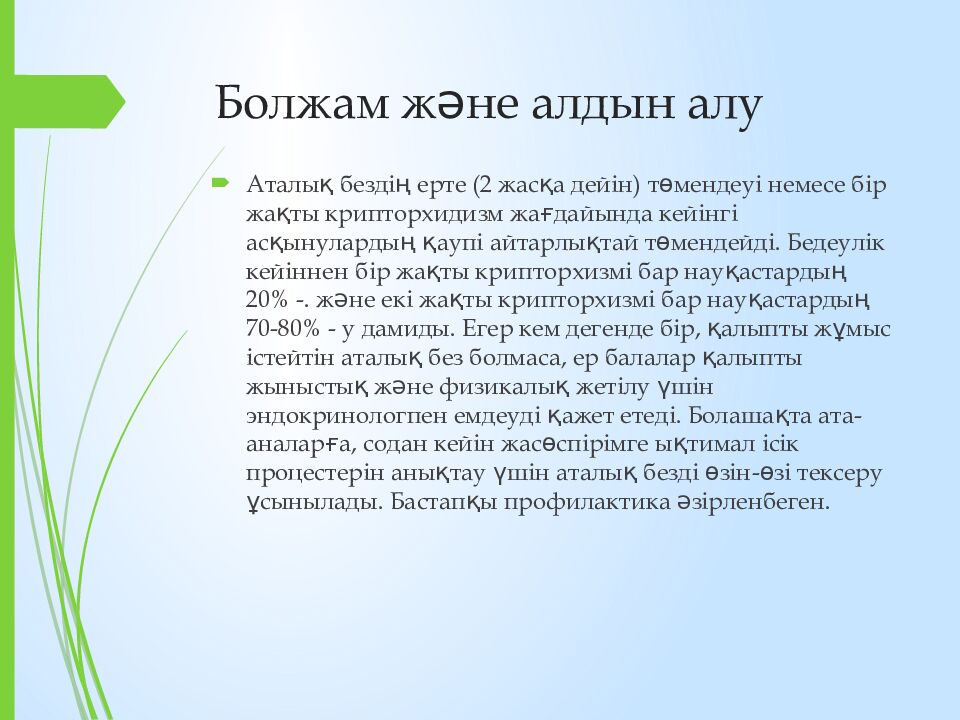 Болжам және алдын алу