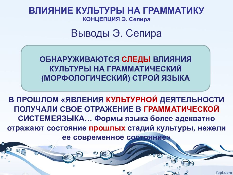 Влияние культуры. Концепция э Сепира о соотношении языка и культуры. Влияние культуры на язык. Влияние политике на культуру.