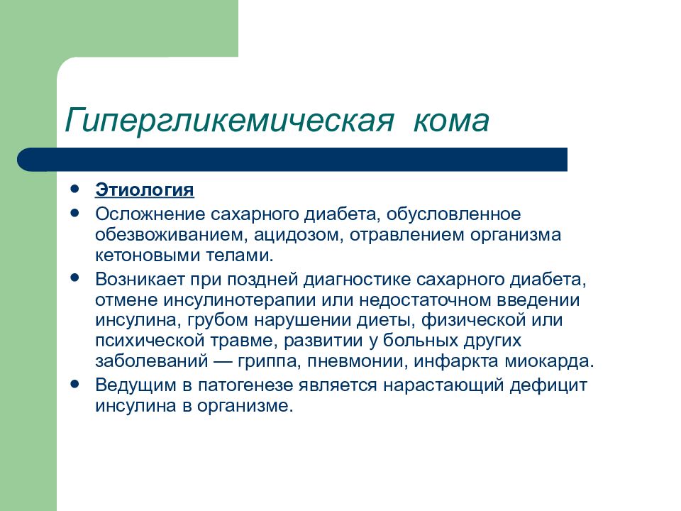 Гипо и гипергликемическая. Осложнения при гипергликемической коме. Помощь при гипергликемической коме у детей. Сахар при гипергликемической коме. Причины развития гипергликемической комы.