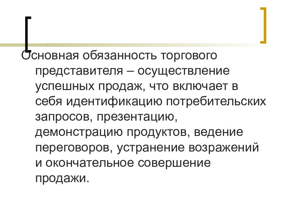 Торговые представить. Торговый представитель задачи и обязанности. Обязанности торгового представ. Задачи торгового представителя. Функционал торгового представителя.