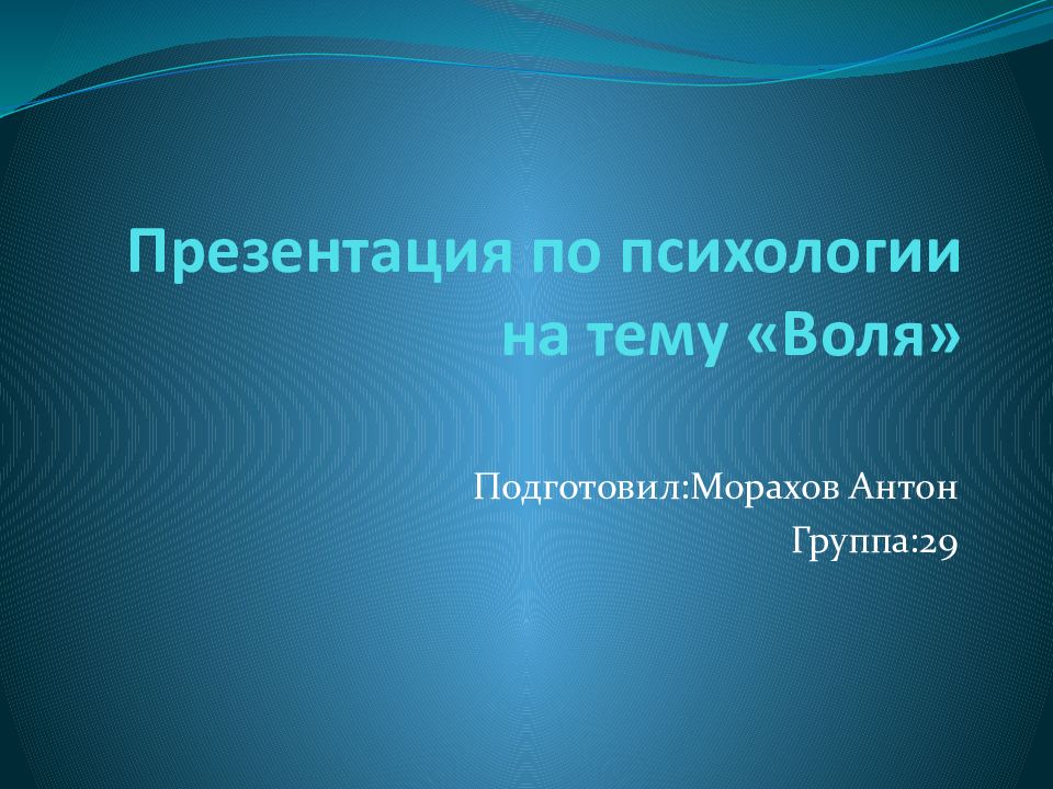 Презентация по биологии на тему воля