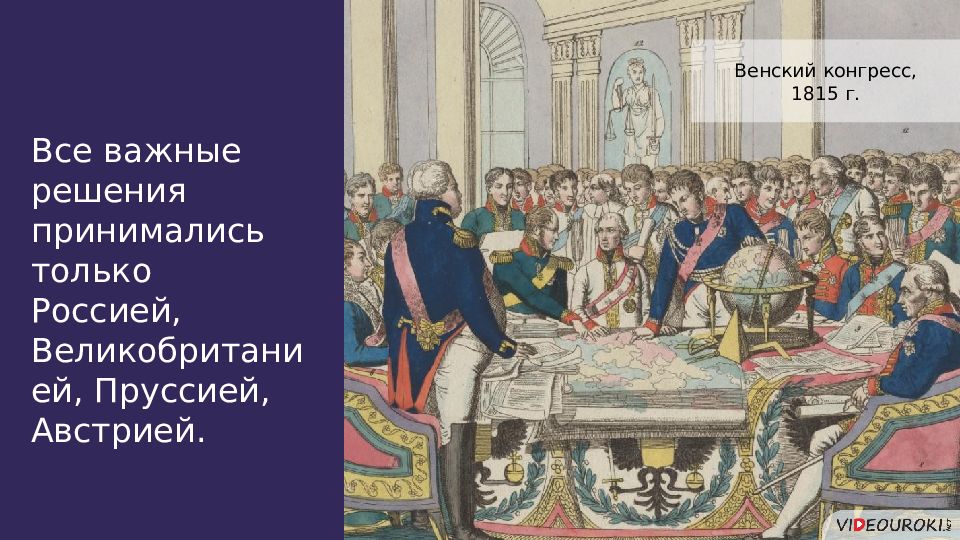 Конгресс наполеона. Венский конгресс 1815. Венский Мирный договор 1815. Венский конгресс Россия Пруссия и Австрия. Венского мирного конгресса 1815 г..