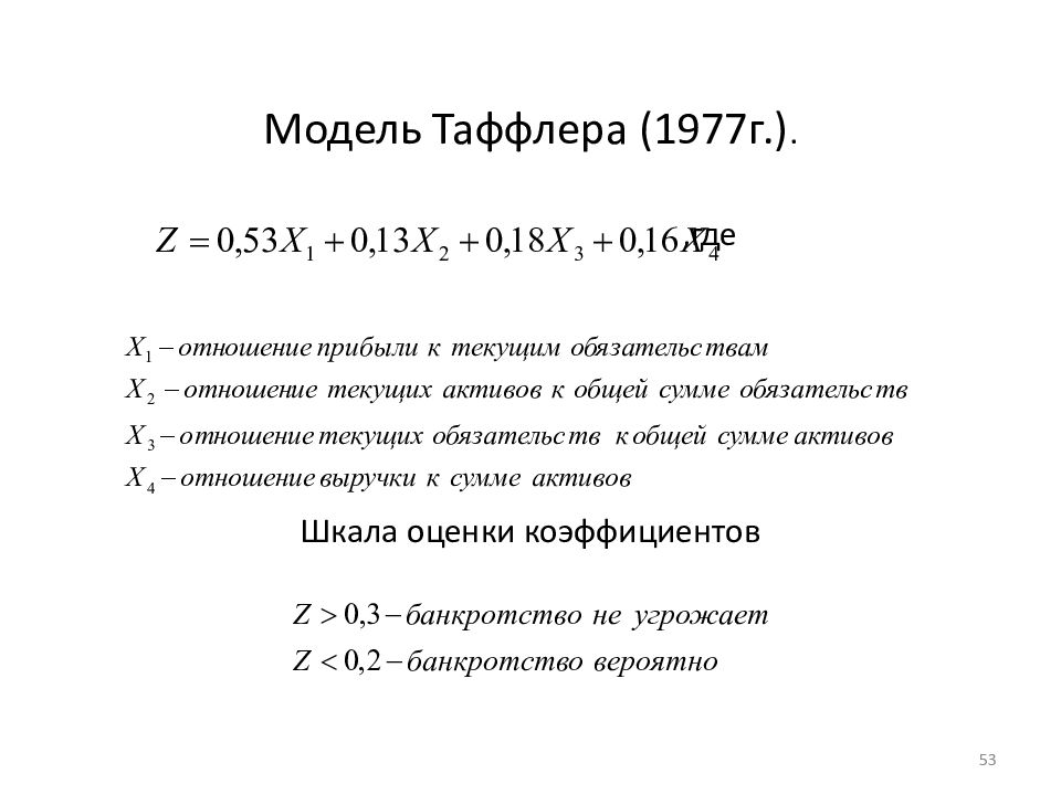 Лис модель банкротства. Анализ банкротства Таффлера. Формула Таффлера банкротство. 4 Факторная модель Таффлера. Модель Таффлера вероятность банкротства.