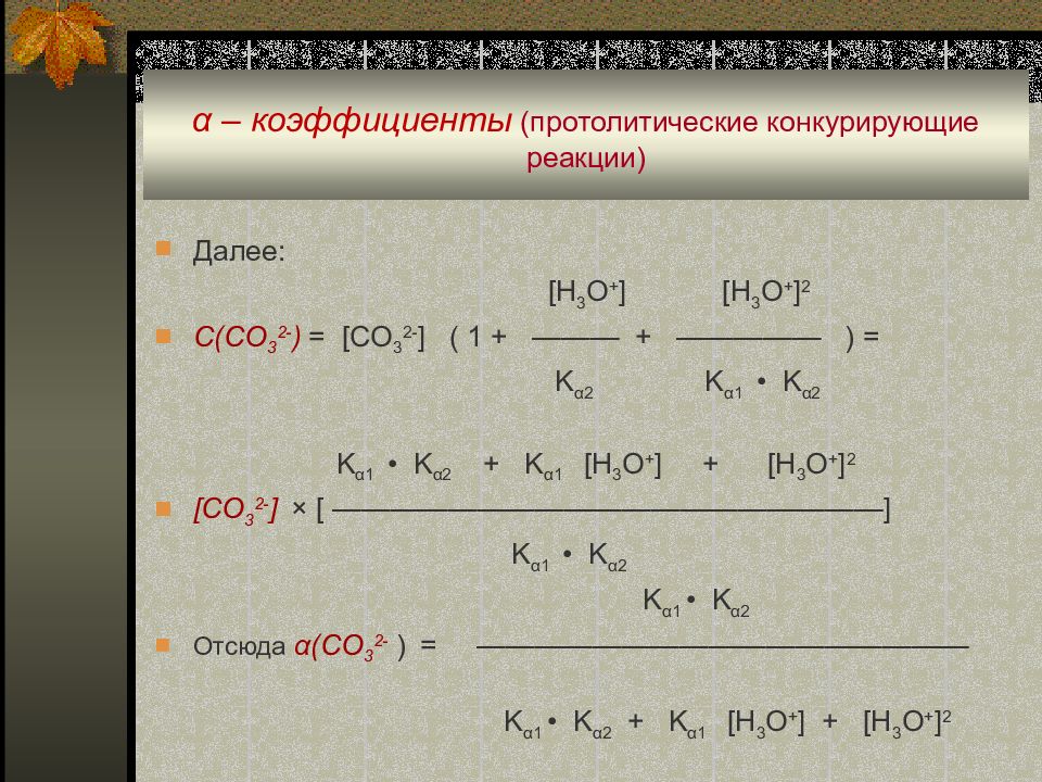 Состояние реакция. Коэффициент конкурирующей реакции. Конкурирующие реакции в аналитической химии. Конкурирующие реакции примеры. Коэффициент побочной (конкурирующей) реакции.