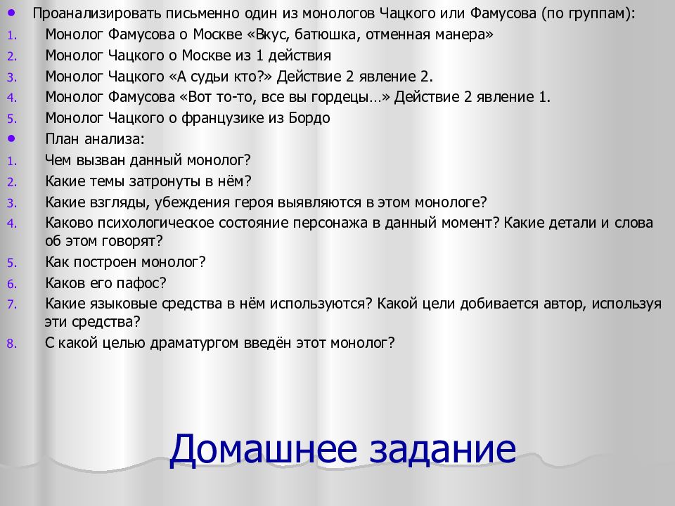 Монолог грибоедова горе. Монолог Чацкого. Монолог Фамусова. Анализ монологов Чацкого. Монолог Фамусова вкус батюшка отменная манера.