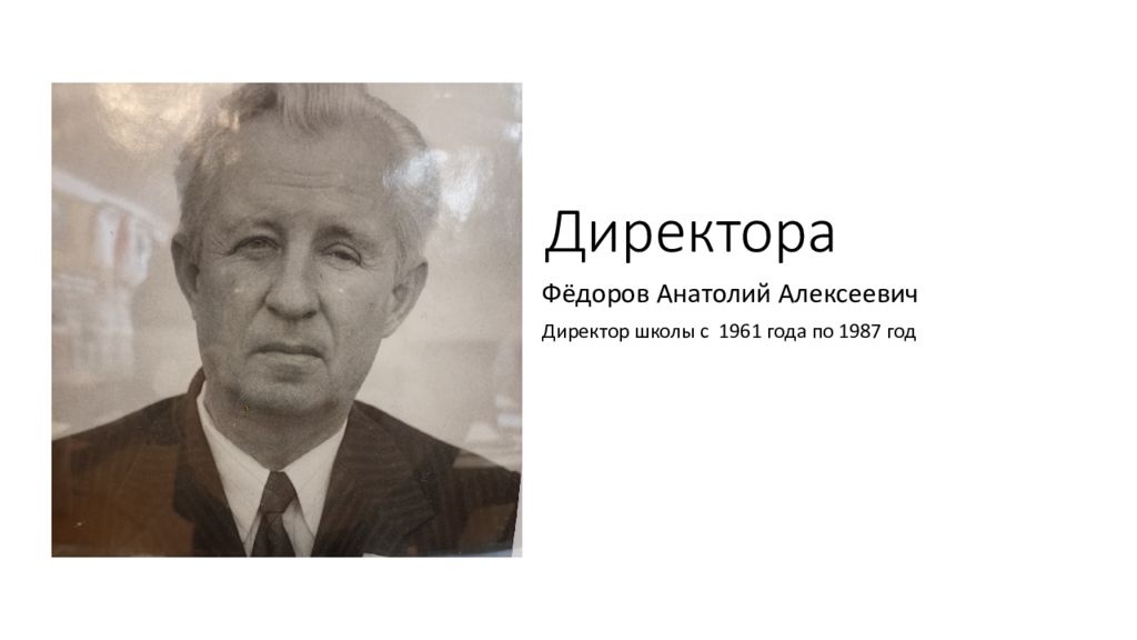 Остапов Владимир Фёдорович - один из директоров школы. Дольше всех руководил. Ка
