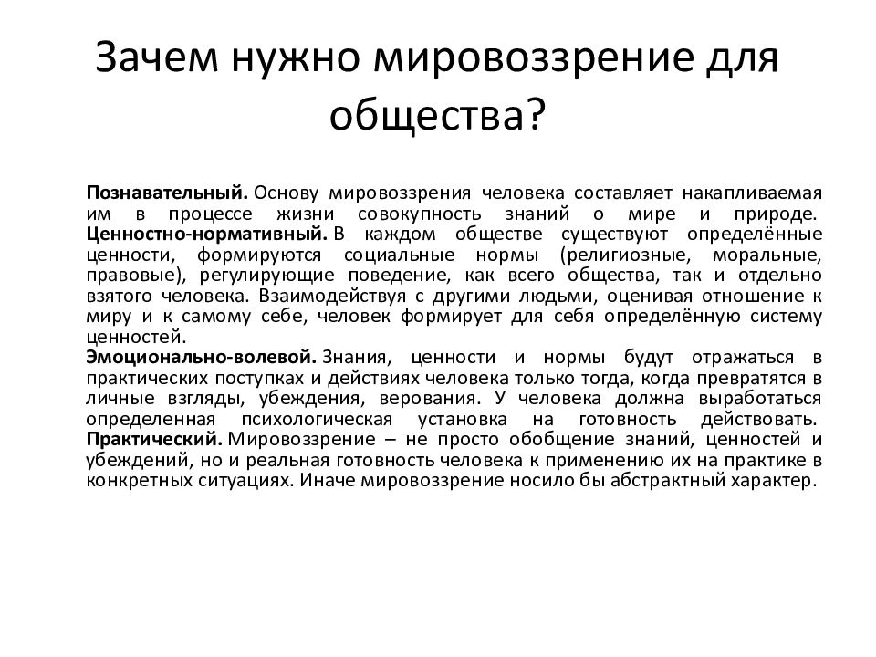 Мировоззрение презентация. Конвенциональная концепция истины.