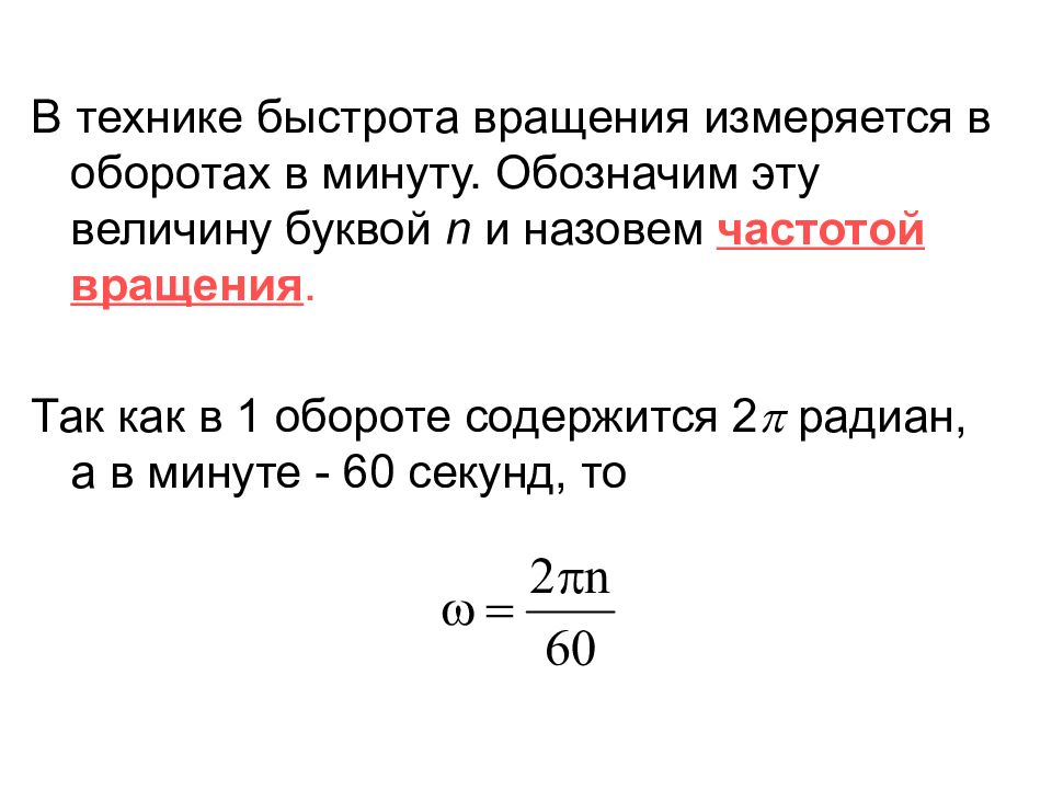 Частота в минуту. Оборот в минуту. Частота вращения обороты в минуту. Частота вращения в минутах. Формула оборотов в минуту.