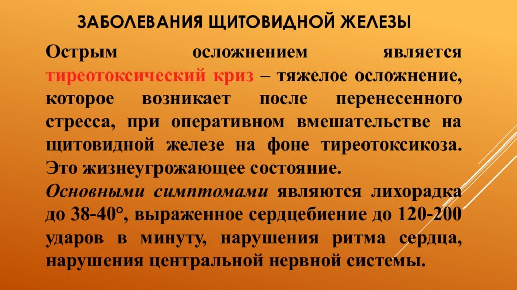 При каких заболеваниях щитовидной. Показатели заболеваний щитовидной железы. Заболевание щитовидной железы ана. Тиреотоксический криз осложнения. Сестринский уход при заболеваниях щитовидной железы.