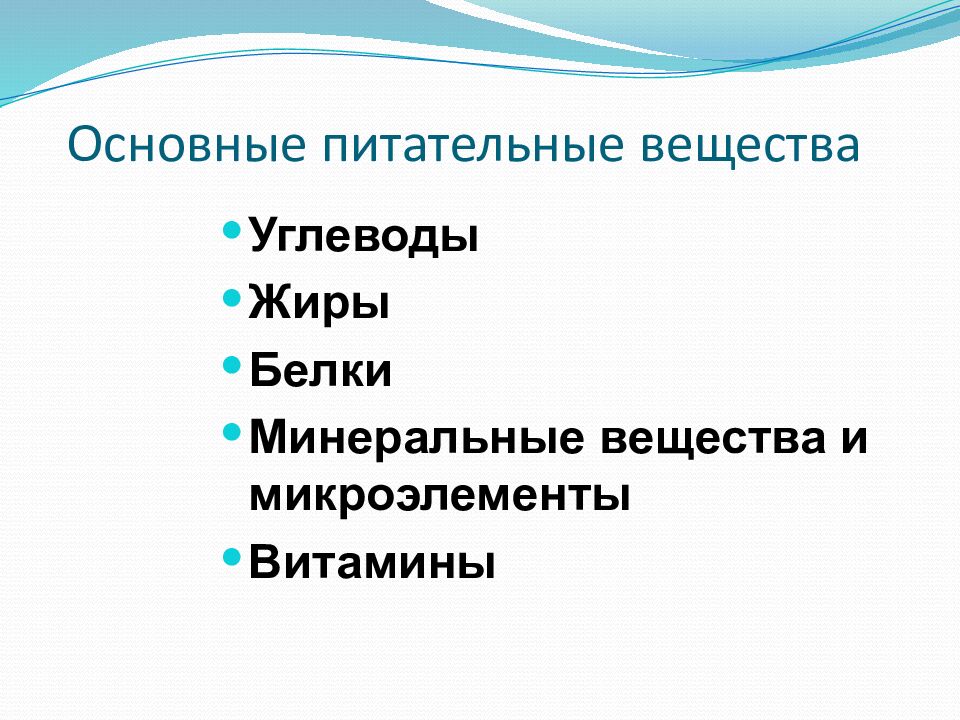 Основные питательные вещества