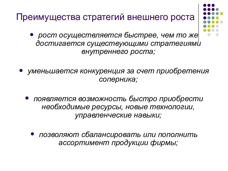 Внешний рост. Стратегическое преимущество. Стратегия преимущества. Стратегии внешнего роста. Преимущества стратегического управления.