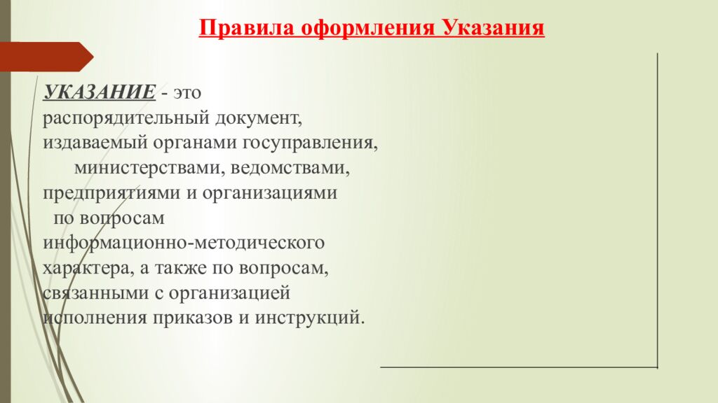 Правила оформления Указания