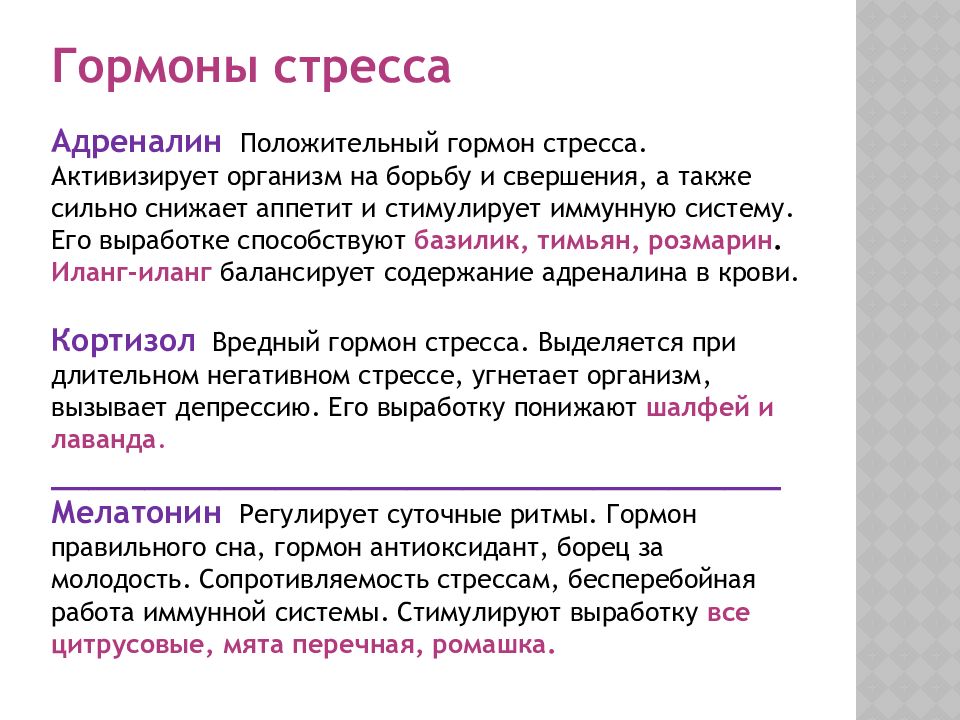 Основные гормональные сдвиги при реализации стрессовой реакции. Гормоны стресса. Гормоны стресса и их влияние на организм. Какие гормоны выделяются при стрессе. К гормонам стресса относятся.